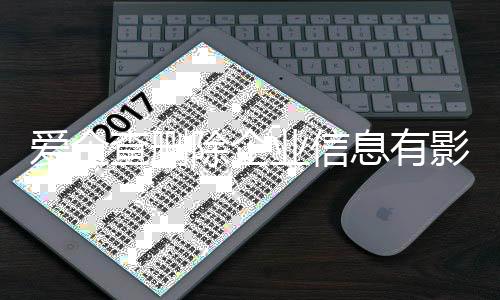 爱企查删除企业信息有影响吗安全吗知乎文章怎么删除