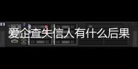 爱企查失信人有什么后果吗安全吗可靠吗是真的吗