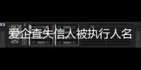 爱企查失信人被执行人名单查询官网网址是什么?