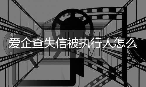 爱企查失信被执行人怎么消除记录呢视频讲解