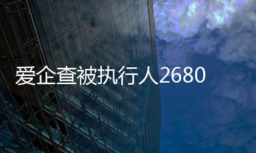 爱企查被执行人2680元怎么回事啊知乎视频在线观看