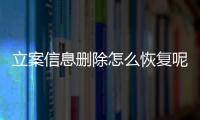 立案信息删除怎么恢复呢微信聊天记录