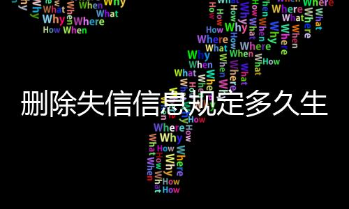 删除失信信息规定多久生效啊怎么办呢知乎视频