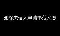 删除失信人申请书范文怎么写图片大全