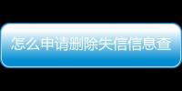 怎么申请删除失信信息查询记录呢苹果