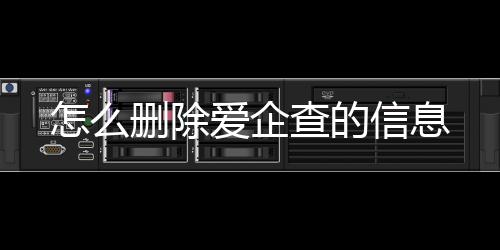 怎么删除爱企查的信息