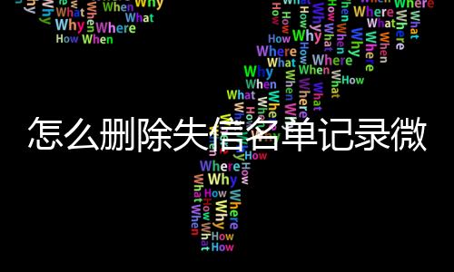 怎么删除失信名单记录微信小程序里的东西呢苹果