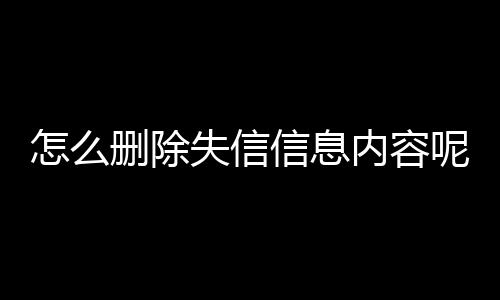 怎么删除失信信息内容呢微信号