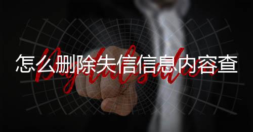 怎么删除失信信息内容查询记录