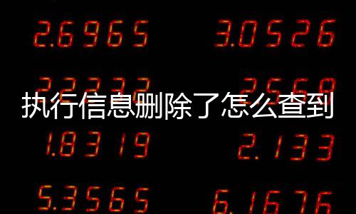 执行信息删除了怎么查到对方信息