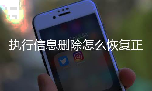 执行信息删除怎么恢复正常