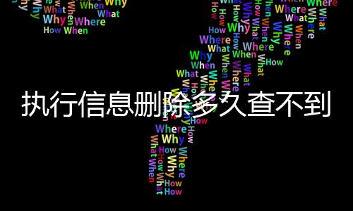 执行信息删除多久查不到信息了呀怎么办