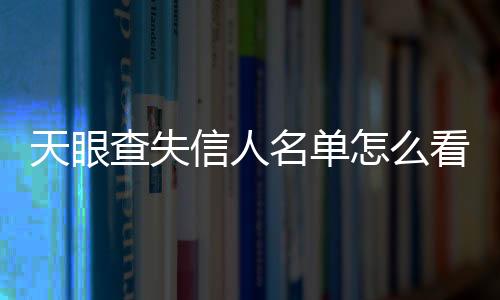 天眼查失信人名单怎么看的啊图片和视频怎么删除