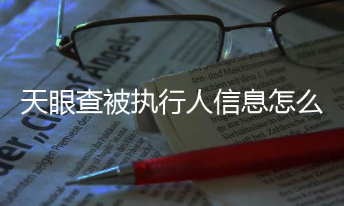 天眼查被执行人信息怎么查询不到