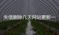 失信删除几天网站更新一次啊微信号还能用吗知乎