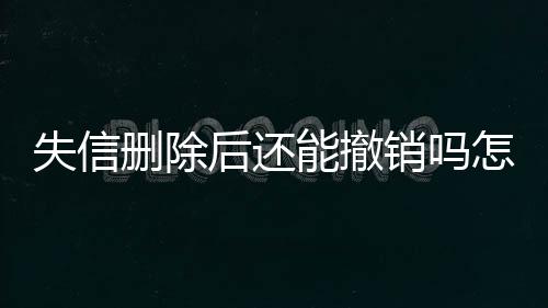 失信删除后还能撤销吗怎么办呢微信号是什么意思