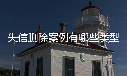 失信删除案例有哪些类型的问题和对策