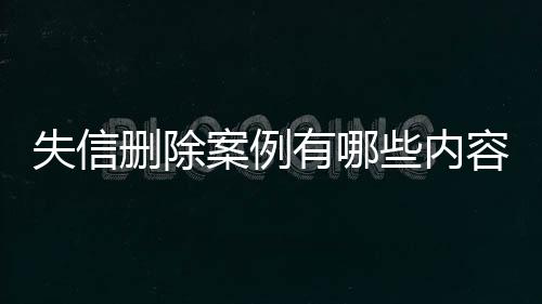 失信删除案例有哪些内容和方法图片解释大全视频