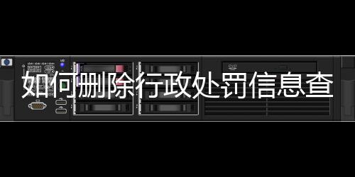 如何删除行政处罚信息查询系统记录表