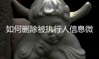 如何删除被执行人信息微信记录呢视频教程