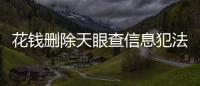 花钱删除天眼查信息犯法吗知乎文章怎么写