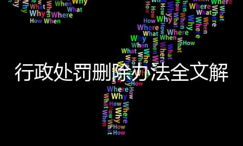 行政处罚删除办法全文解读最新修订版图片