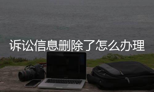 诉讼信息删除了怎么办理注销手机号